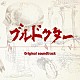 梅堀淳 ＲＩＫＵ 榊原大「ブルドクター　オリジナル・サウンドトラック」