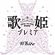 （Ｖ．Ａ．） Ｉ　ＷｉＳＨ 矢井田瞳 Ｄｏ　Ａｓ　Ｉｎｆｉｎｉｔｙ 鬼束ちひろ Ｓｏｗｅｌｕ 一青窈 元ちとせ「歌姫プレミア－ホワイト－」