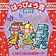 （教材） 宮本佳那子 ヤング・フレッシュ 中右貴久 高瀬麻里子 ゆうせい 竹内浩明 阪口大助「２０１１　はっぴょう会　２　おてつだいロボのテーマ　振付つき」