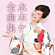 水木ケイ「水木ケイ全曲集」