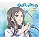 小見川千明「ＴＶアニメ「花咲くいろは」キャラクターソングシングル　ナミダで咲く花」