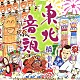 橋幸夫「東北音頭／鶴」