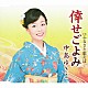 中島ゆきこ「倖せごよみ　ｃ／ｗふるさと想えば…」