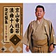 京山幸枝若「京山幸枝若　浪曲十八番　決定盤集　＜全ライヴ録音＞」