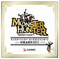 （ゲーム・ミュージック）「 モンスターハンター　オーケストラコンサート　～狩猟音楽祭２０１１～」