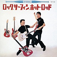 内田裕也＆尾藤イサオ「 ロック、サーフィン、ホット・ロッド　＋２」