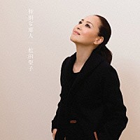 松田聖子「 特別な恋人」