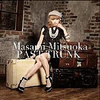 光岡昌美「 ＰＡＳＴ　ＴＲＵＮＫ」