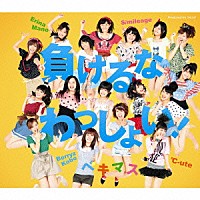 ベキマス「 負けるな　わっしょい！」