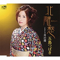 五島つばき「 北離愁／月の港」