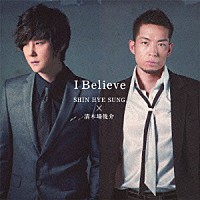 シン・ヘソン×清木場俊介「 Ｉ　Ｂｅｌｉｅｖｅ」