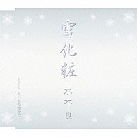 水木良「 雪化粧／ふたりの背中に」