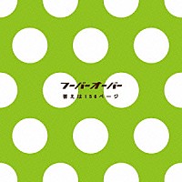 フーバーオーバー「 答えは１５６ページ」