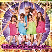 恵比寿マスカッツ「 ロッポンポン☆ファンタジー」