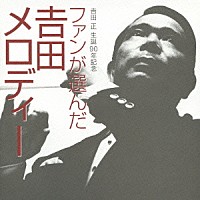 （Ｖ．Ａ．）「 ファンが選んだ吉田メロディー」