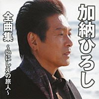 加納ひろし「 加納ひろし全曲集～いにしえの旅人～」