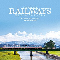 ニック・ウッド「 ＲＡＩＬＷＡＹＳ　愛を伝えられない大人たちへ　オリジナル・サウンドトラック」