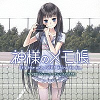 （ドラマＣＤ）「 ＴＶアニメ『神様のメモ帳』ドラマＣＤ「シャッターチャンスの裏側」」