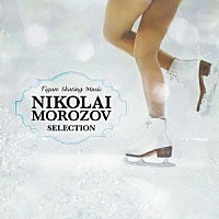 （クラシック）「 フィギュア・スケート・ミュージック　ニコライ・モロゾフ・セレクション」