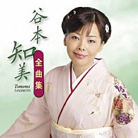 谷本知美「 谷本知美　全曲集」