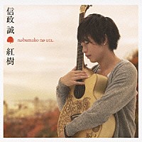 信政誠「 紅樹　ｎｏｂｕｍａｋｏ　ｎｏ　ｕｔａ」