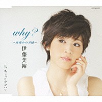 伊藤美裕「 ｗｈｙ？～真夜中の予感～／ちょっとヨコハマ」