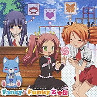 竹達彩奈 平田真菜 磯村知美「 Ｆａｎｃｙ×Ｆｕｎｋｙ乙女団」