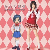 北原沙弥香「 かなり純情」
