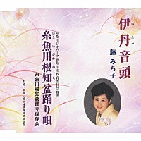 藤みち子 糸魚川根知盆踊り保存会「 伊丹音頭／糸魚川根知盆踊り唄」