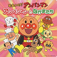 （アニメーション）「 それいけ！アンパンマン　アンパンマンとなかまたち」