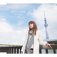 井上真希「 空につづく約束」