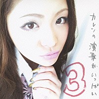 カレン「 カレンの「演歌がいっぱい３」」