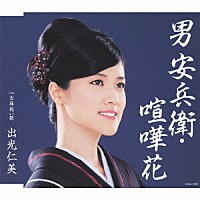 出光仁美「 男　安兵衛・喧嘩花　ｃ／ｗ吉祥祝い歌」