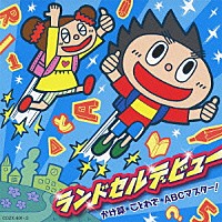 （キッズ）「 ランドセルデビュー　かけ算・ことわざ・ＡＢＣマスター！」