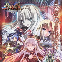 片霧烈火「 真命ノ仁義／ツワモノガタリ」