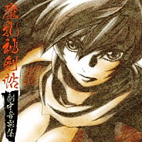 仲村美悠「 魔乳秘剣帖　劇中音楽集」