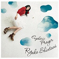 新谷良子「 Ｅｕｐｈｏｒｉｃ　Ｐｒａｙｅｒ」