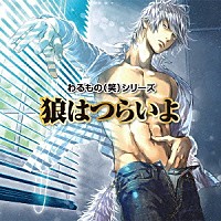 （ドラマＣＤ）「 わるもの（笑）狼はつらいよ」