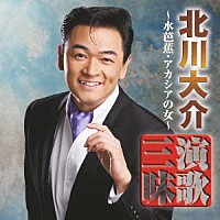 北川大介「 北川大介　演歌三昧　水芭蕉／アカシアの女」