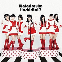 渡り廊下走り隊７「 希望山脈」