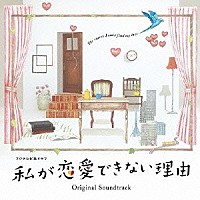 末廣健一郎 ＭＡＹＵＫＯ「 フジテレビ系ドラマ　私が恋愛できない理由　オリジナルサウンドトラック」