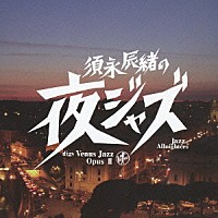 （Ｖ．Ａ．）「 須永辰緒の夜ジャズ　ヴィーナスジャズ　Ｏｐｕｓ　Ⅱ」