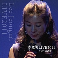 イ・ジョンミ［李政美］「 李政美ＬＩＶＥ２０１１」