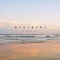 まきちゃんぐ「 誰が為に鐘は鳴る」