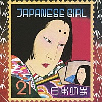 矢野顕子「 ＪＡＰＡＮＥＳＥ　ＧＩＲＬ」