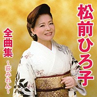 松前ひろ子「 松前ひろ子全曲集～萩みれん～」