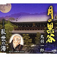 鳥羽一郎「 月の黒谷／乱世の海」