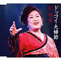 紅晴美「 ドッコイ夫婦節」