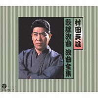 村田英雄「 村田英雄　歌謡浪曲　浪曲全集」