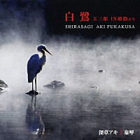 深草アキ「 白鷺」